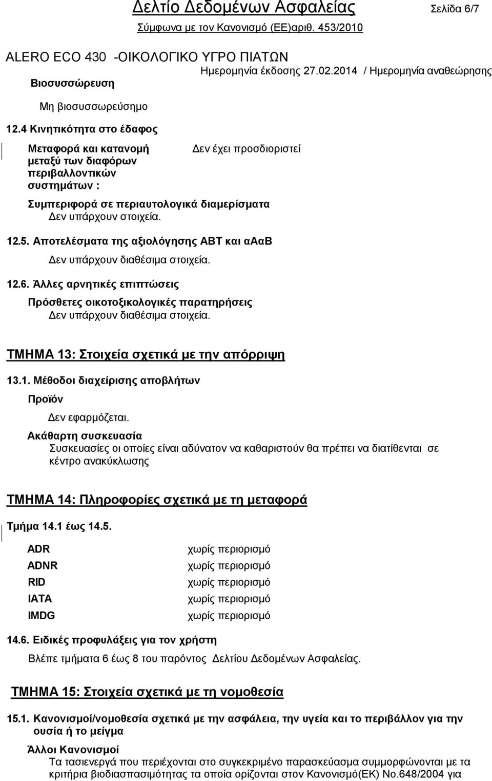 Απνηειέζκαηα ηεο αμηνιόγεζεο ΑΒΤ θαη αααβ Γελ ππάξρνπλ δηαζέζηκα ζηνηρεία. 12.6. Άιιεο αξλεηηθέο επηπηώζεηο Πξόζζεηεο νηθνηνμηθνινγηθέο παξαηεξήζεηο Γελ ππάξρνπλ δηαζέζηκα ζηνηρεία.