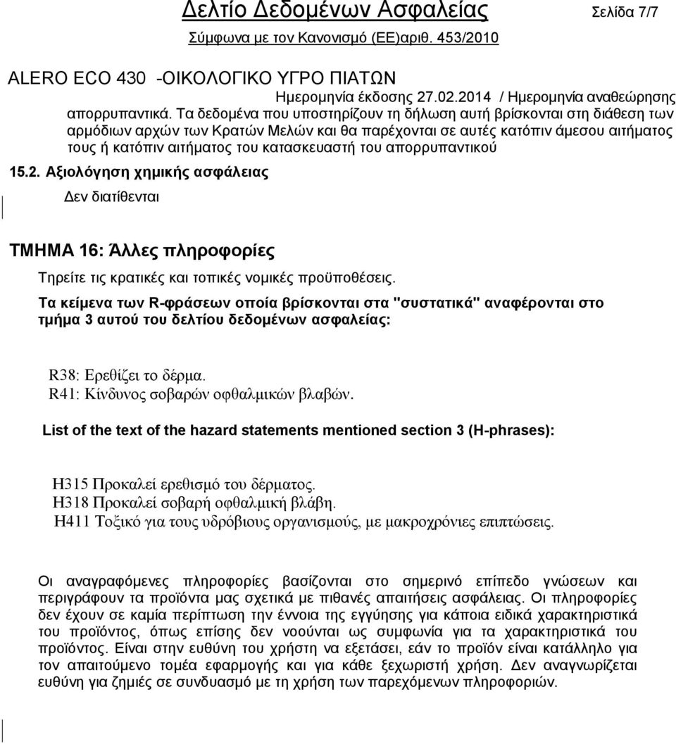 ηνπ απνξξππαληηθνύ 15.2. Αμηνιόγεζε ρεκηθήο αζθάιεηαο Γελ δηαηίζεληαη ΤΜΗΜΑ 16: Άιιεο πιεξνθνξίεο Σεξείηε ηηο θξαηηθέο θαη ηνπηθέο λνκηθέο πξνϋπνζέζεηο.