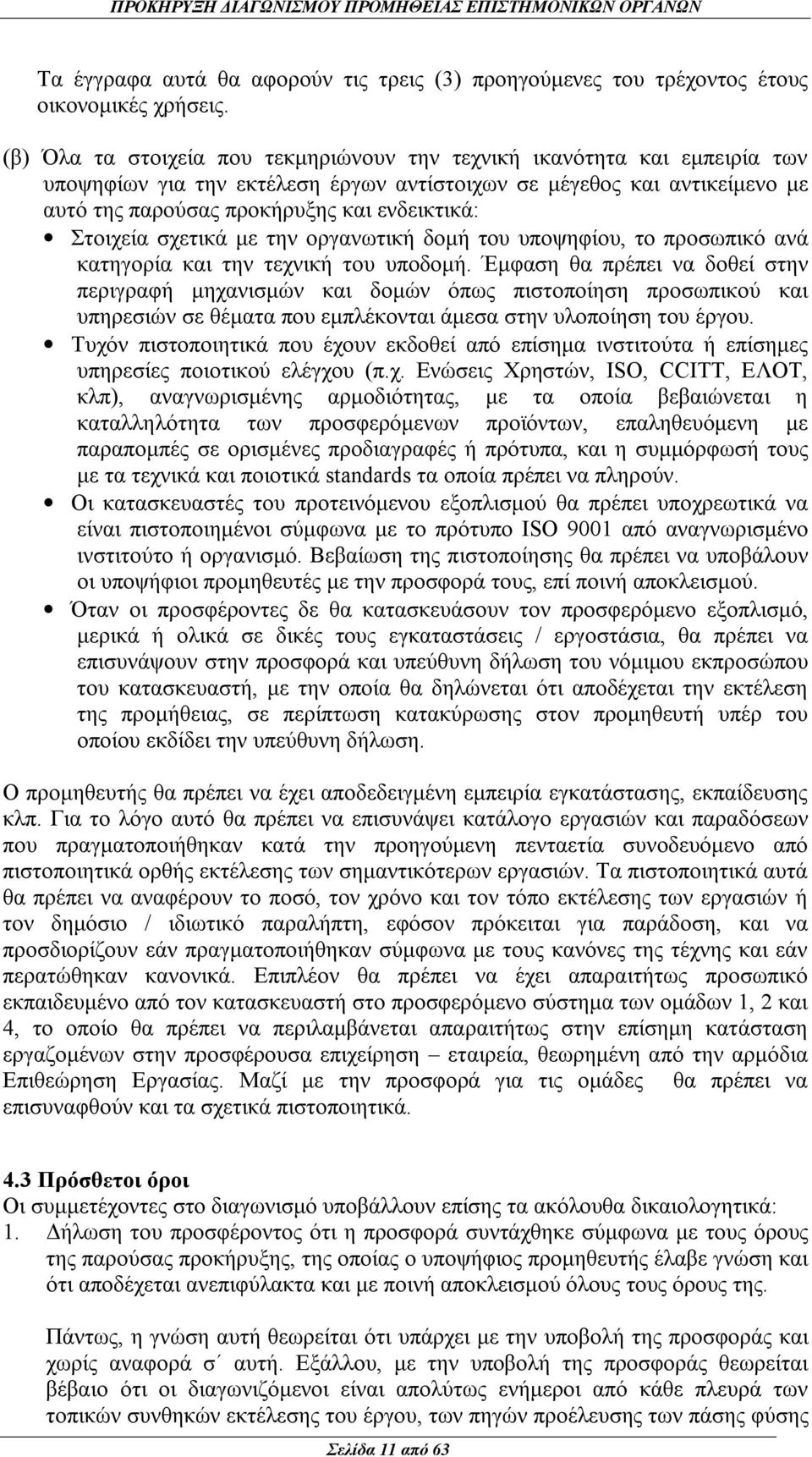 Στοιχεία σχετικά με την οργανωτική δομή του υποψηφίου, το προσωπικό ανά κατηγορία και την τεχνική του υποδομή.