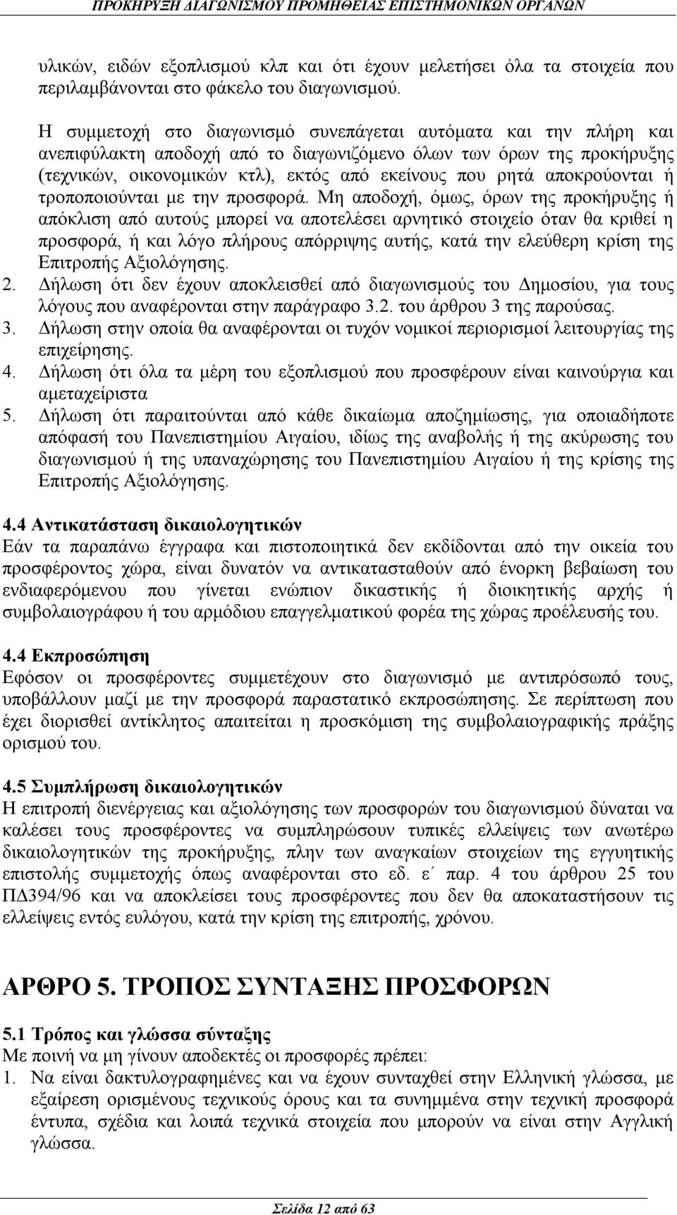 αποκρούονται ή τροποποιούνται με την προσφορά.