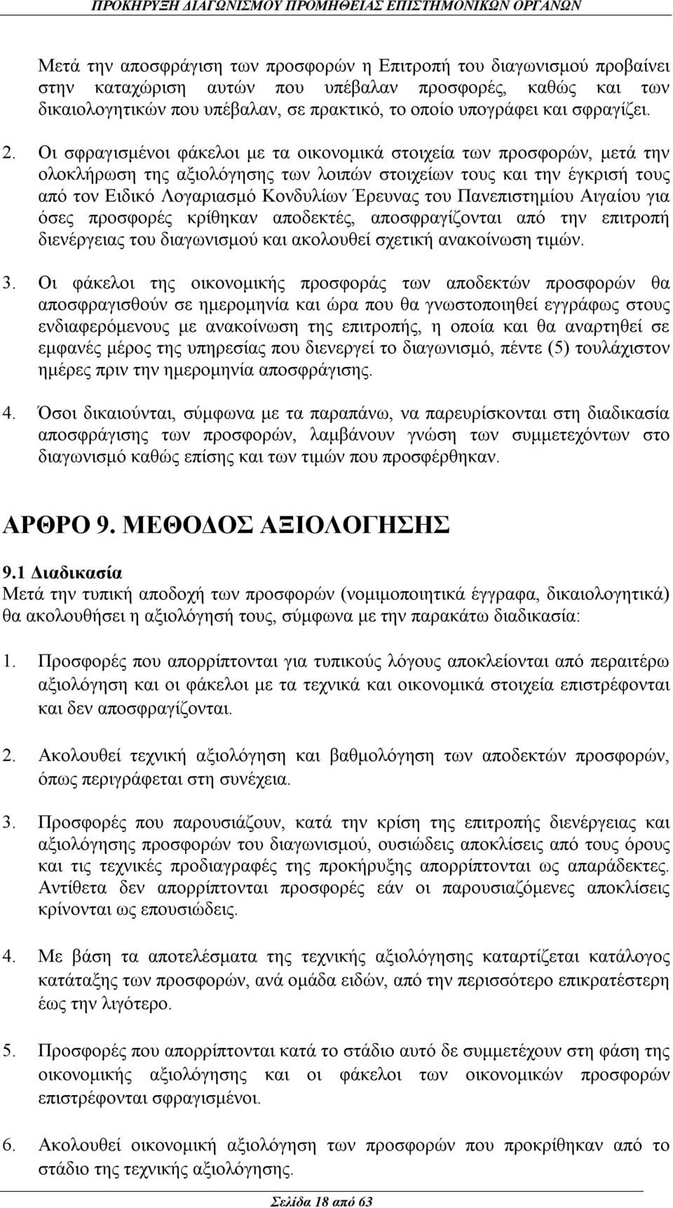 Οι σφραγισμένοι φάκελοι με τα οικονομικά στοιχεία των προσφορών, μετά την ολοκλήρωση της αξιολόγησης των λοιπών στοιχείων τους και την έγκρισή τους από τον Ειδικό Λογαριασμό Κονδυλίων Έρευνας του