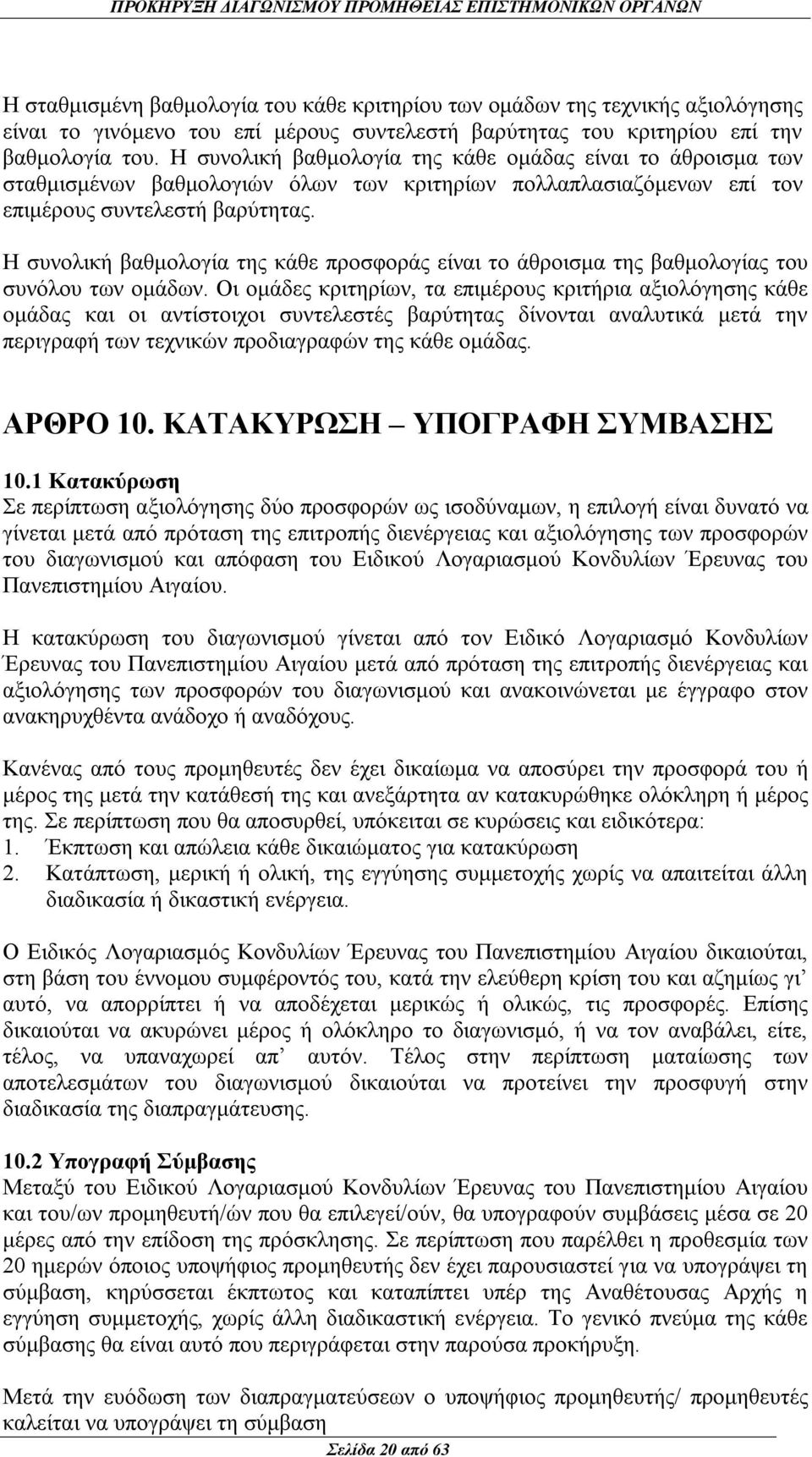 Η συνολική βαθμολογία της κάθε προσφοράς είναι το άθροισμα της βαθμολογίας του συνόλου των ομάδων.