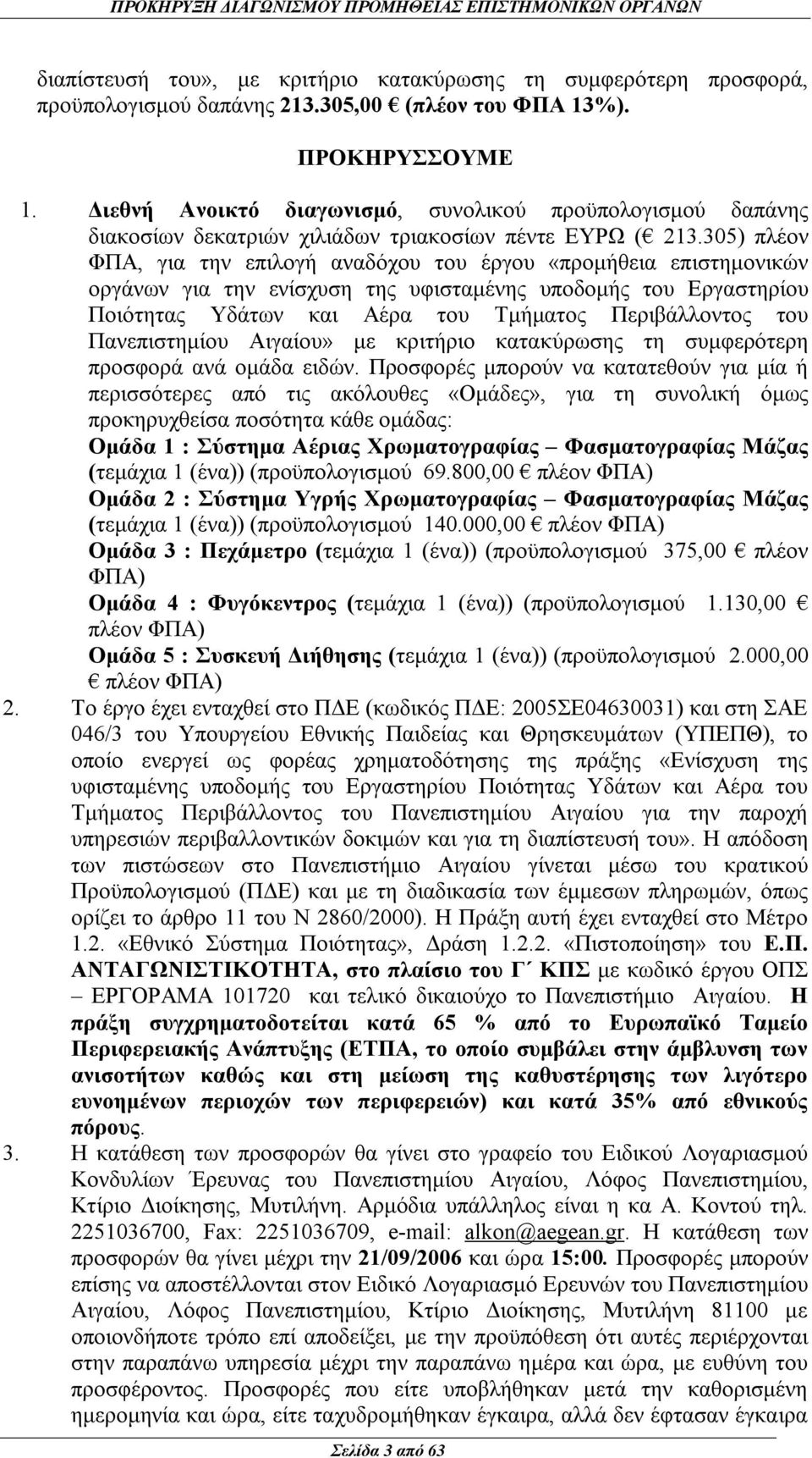 305) πλέον ΦΠΑ, για την επιλογή αναδόχου του έργου «προμήθεια επιστημονικών οργάνων για την ενίσχυση της υφισταμένης υποδομής του Εργαστηρίου Ποιότητας Υδάτων και Αέρα του Τμήματος Περιβάλλοντος του