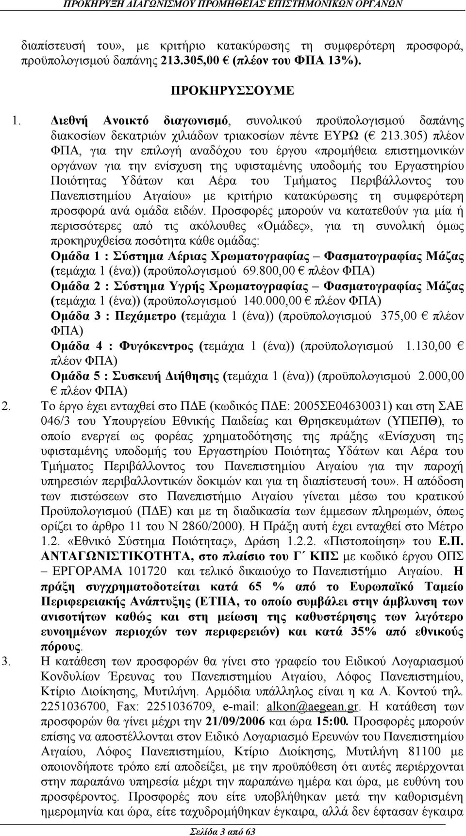 305) πλέον ΦΠΑ, για την επιλογή αναδόχου του έργου «προμήθεια επιστημονικών οργάνων για την ενίσχυση της υφισταμένης υποδομής του Εργαστηρίου Ποιότητας Υδάτων και Αέρα του Τμήματος Περιβάλλοντος του