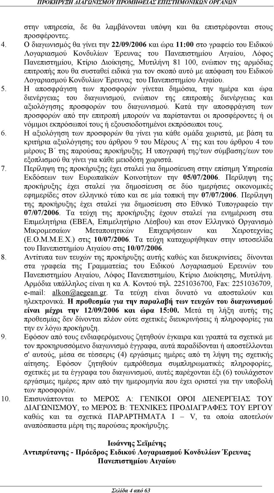 της αρμόδιας επιτροπής που θα συσταθεί ειδικά για τον σκοπό αυτό με απόφαση του Ειδικού Λογαριασμού Κονδυλίων Έρευνας του Πανεπιστημίου Αιγαίου. 5.