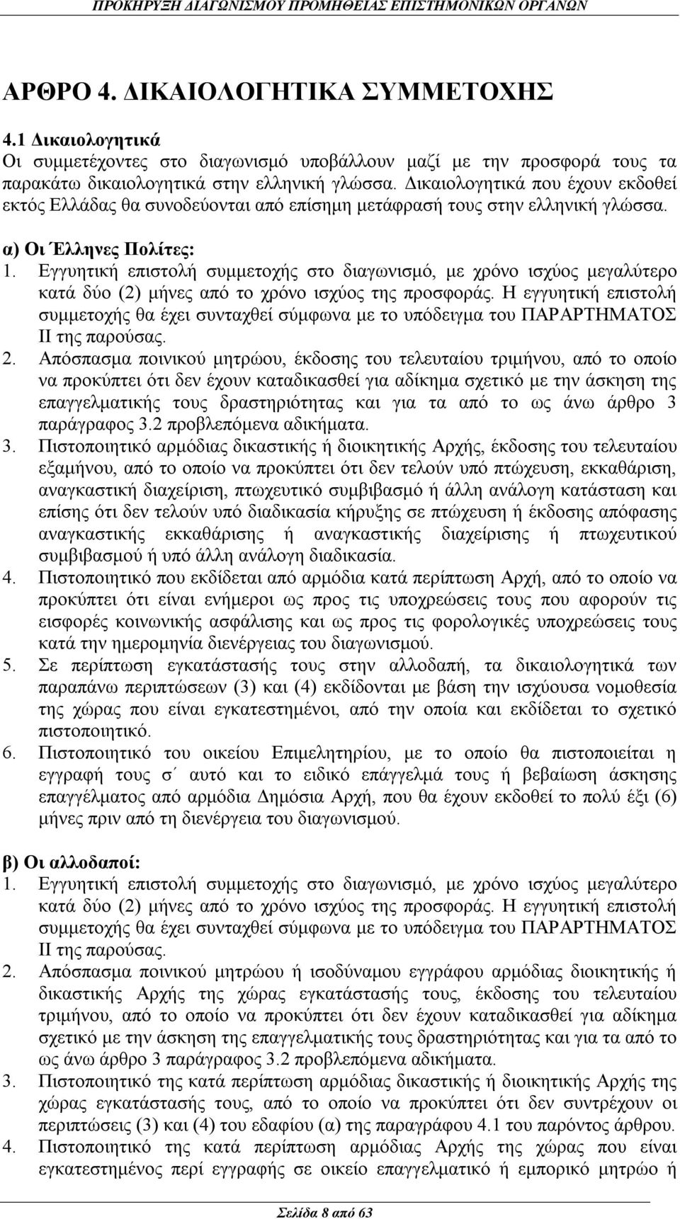 Εγγυητική επιστολή συμμετοχής στο διαγωνισμό, με χρόνο ισχύος μεγαλύτερο κατά δύο (2) μήνες από το χρόνο ισχύος της προσφοράς.