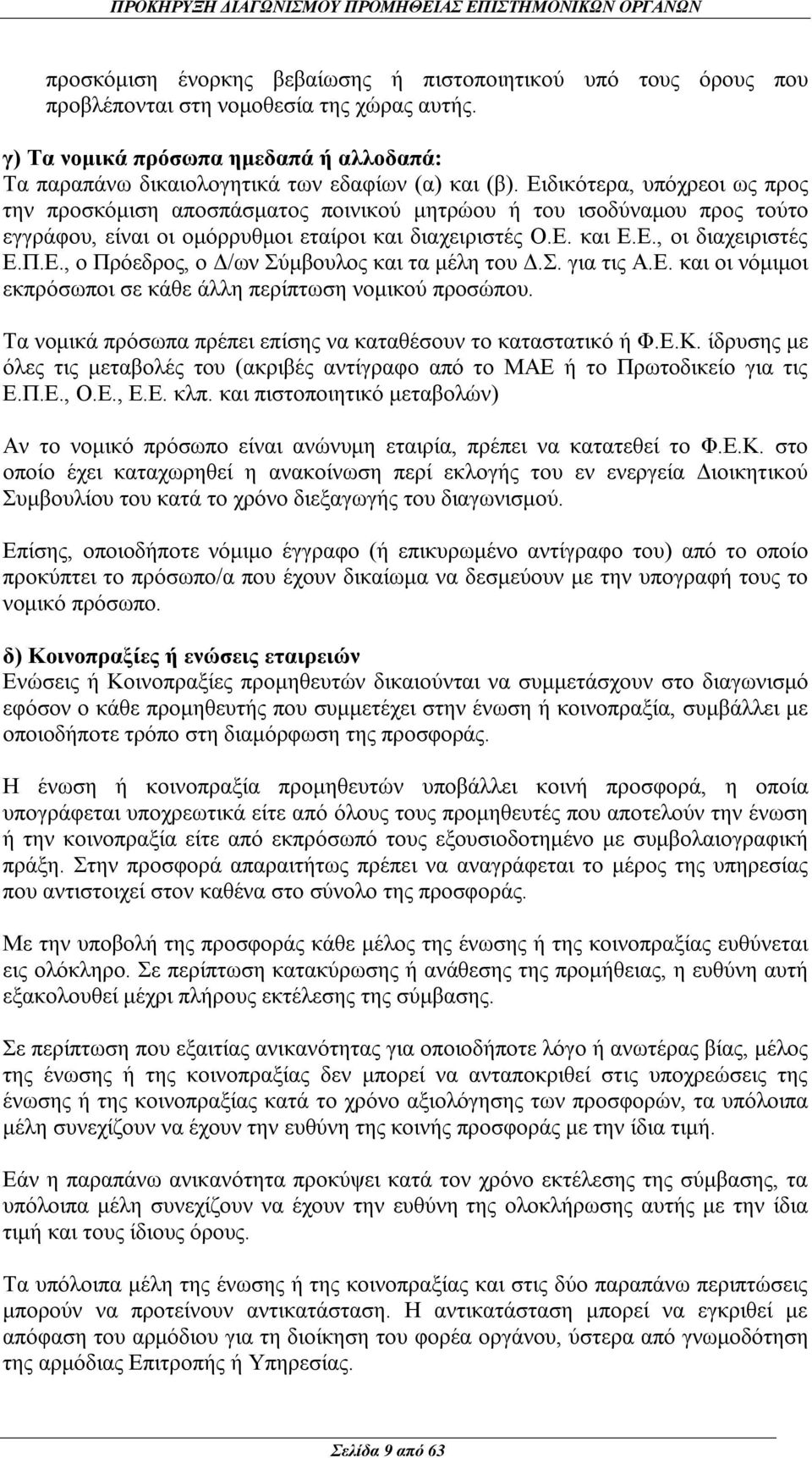 Ειδικότερα, υπόχρεοι ως προς την προσκόμιση αποσπάσματος ποινικού μητρώου ή του ισοδύναμου προς τούτο εγγράφου, είναι οι ομόρρυθμοι εταίροι και διαχειριστές Ο.Ε. και Ε.Ε., οι διαχειριστές Ε.Π.Ε., ο Πρόεδρος, ο Δ/ων Σύμβουλος και τα μέλη του Δ.
