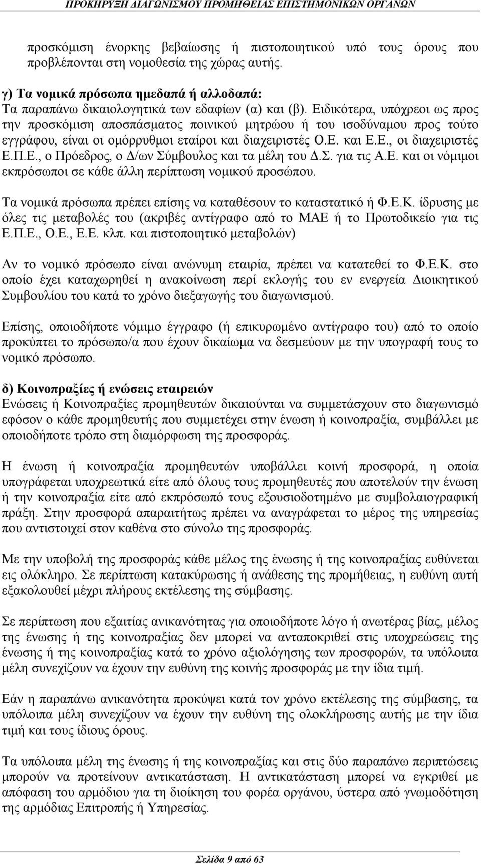 Ειδικότερα, υπόχρεοι ως προς την προσκόμιση αποσπάσματος ποινικού μητρώου ή του ισοδύναμου προς τούτο εγγράφου, είναι οι ομόρρυθμοι εταίροι και διαχειριστές Ο.Ε. και Ε.Ε., οι διαχειριστές Ε.Π.Ε., ο Πρόεδρος, ο Δ/ων Σύμβουλος και τα μέλη του Δ.