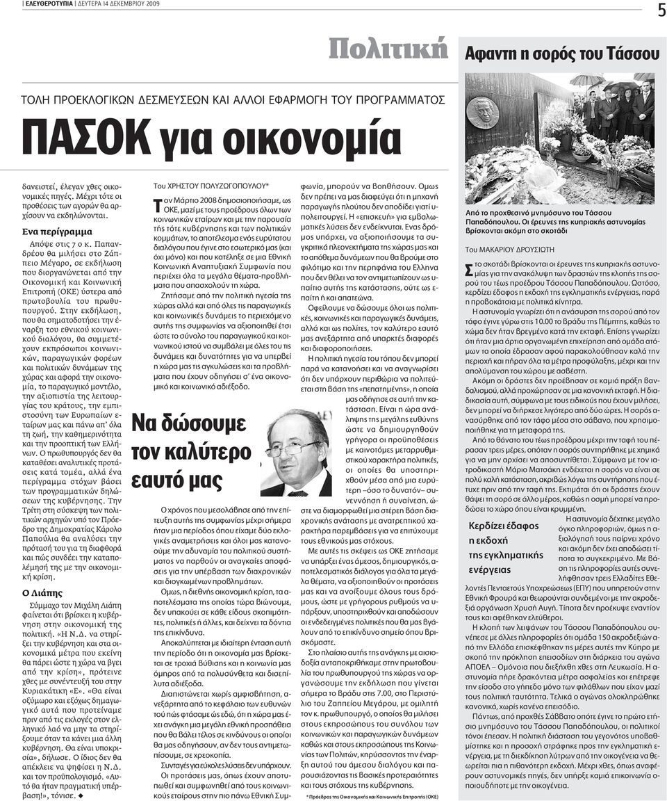 Παπανδρέου θα µιλήσει στο Ζάππειο Μέγαρο, σε εκδήλωση που διοργανώνεται από την Οικονοµική και Κοινωνική Επιτροπή (ΟΚΕ) ύστερα από πρωτοβουλία του πρωθυπουργού.