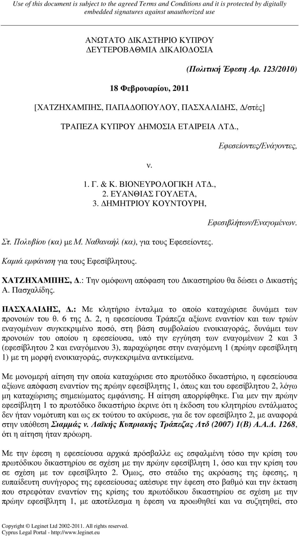 Εφεσείοντες/Ενάγοντες, Εφεσιβλήτων/Εναγοµένων. ΧΑΤΖΗΧΑΜΠΗΣ,.: Την οµόφωνη απόφαση του ικαστηρίου θα δώσει ο ικαστής Α. Πασχαλίδης. ΠΑΣΧΑΛΙ ΗΣ,.