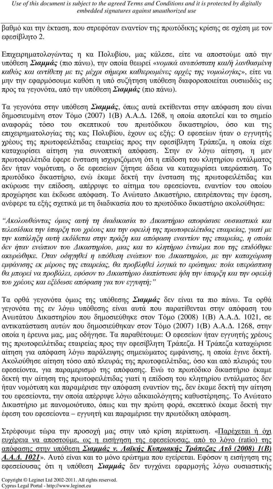 καθιερωµένες αρχές της νοµολογίας», είτε να µην την εφαρµόσουµε καθότι η υπό συζήτηση υπόθεση διαφοροποιείται ουσιωδώς ως προς τα γεγονότα, από την υπόθεση Σιαµµάς (πιο πάνω).