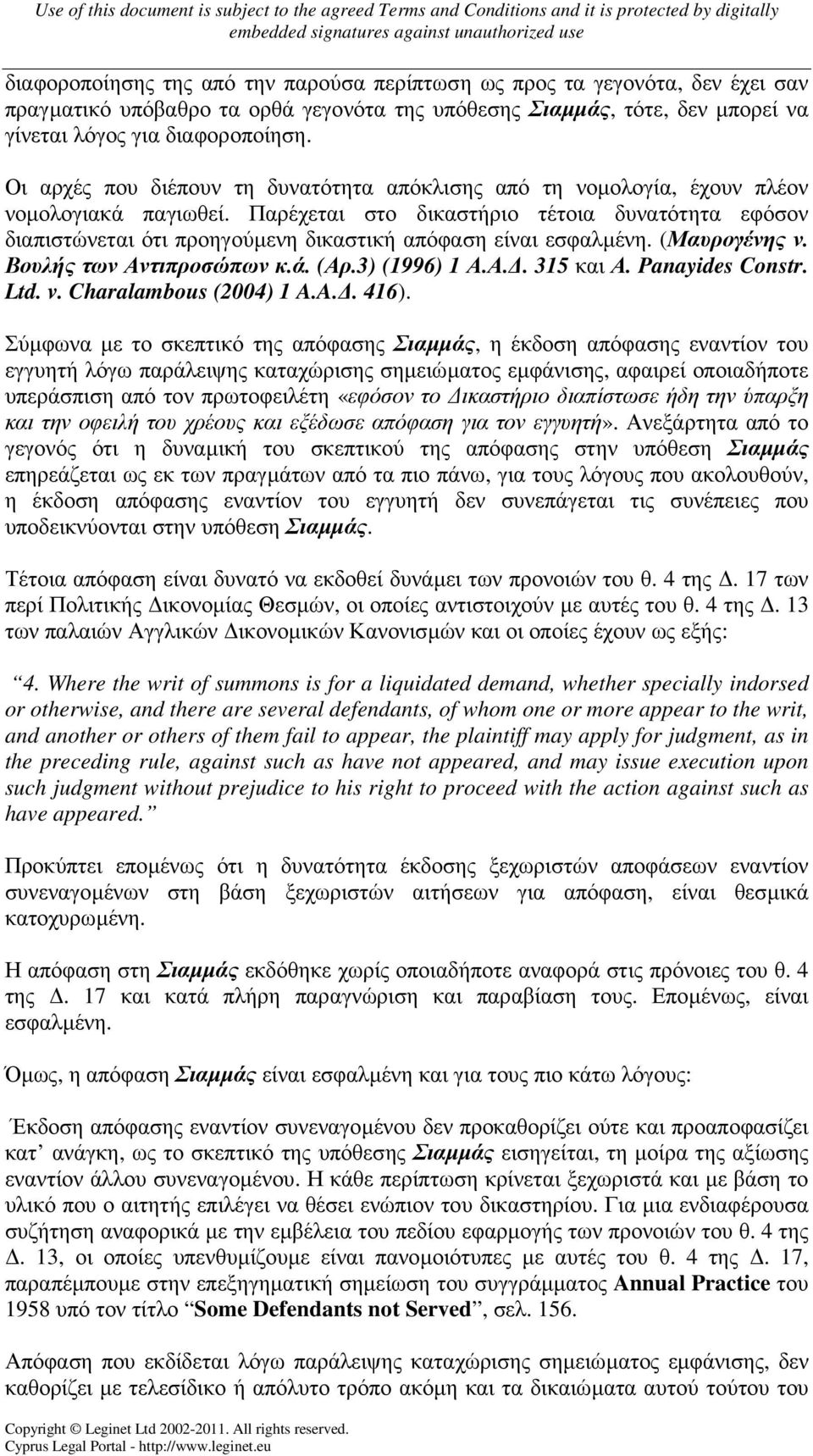 Παρέχεται στο δικαστήριο τέτοια δυνατότητα εφόσον διαπιστώνεται ότι προηγούµενη δικαστική απόφαση είναι εσφαλµένη. (Μαυρογένης ν. Βουλής των Αντιπροσώπων κ.ά. (Αρ.3) (1996) 1 Α.Α.. 315 και Α.