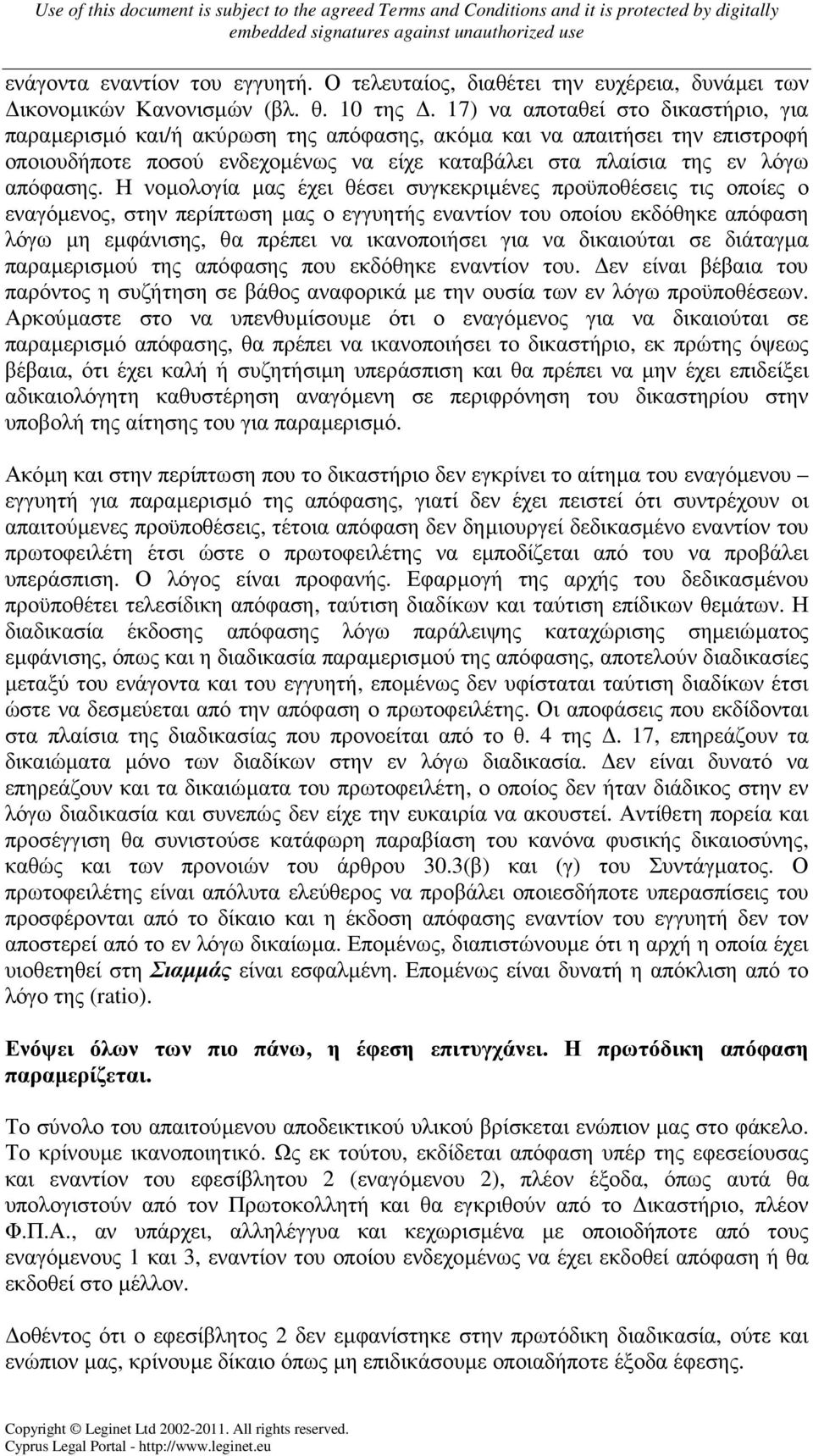 Η νοµολογία µας έχει θέσει συγκεκριµένες προϋποθέσεις τις οποίες ο εναγόµενος, στην περίπτωση µας ο εγγυητής εναντίον του οποίου εκδόθηκε απόφαση λόγω µη εµφάνισης, θα πρέπει να ικανοποιήσει για να