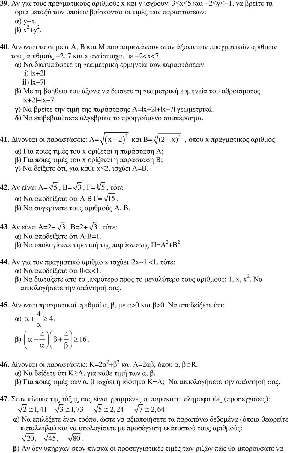 τη γεωµετρική ερµηνεία του αθροίσµατος x+ + x 7 γ) Να βρείτε την τιµή της παράστασης A= x+ + x 7 γεωµετρικά δ) Να επιβεβαιώσετε αλγεβρικά το προηγούµενο συµπέρασµα 41 ίνονται οι παραστάσεις: A= ( x )