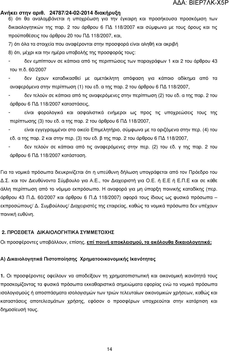 και την ηµέρα υποβολής της προσφοράς τους: - δεν εµπίπτουν σε κάποια από τις περιπτώσεις των παραγράφων 1 και 2 του άρθρου 43 του π.δ. 60/2007 - δεν έχουν καταδικασθεί µε αµετάκλητη απόφαση για κάποιο αδίκηµα από τα αναφερόµενα στην περίπτωση (1) του εδ.