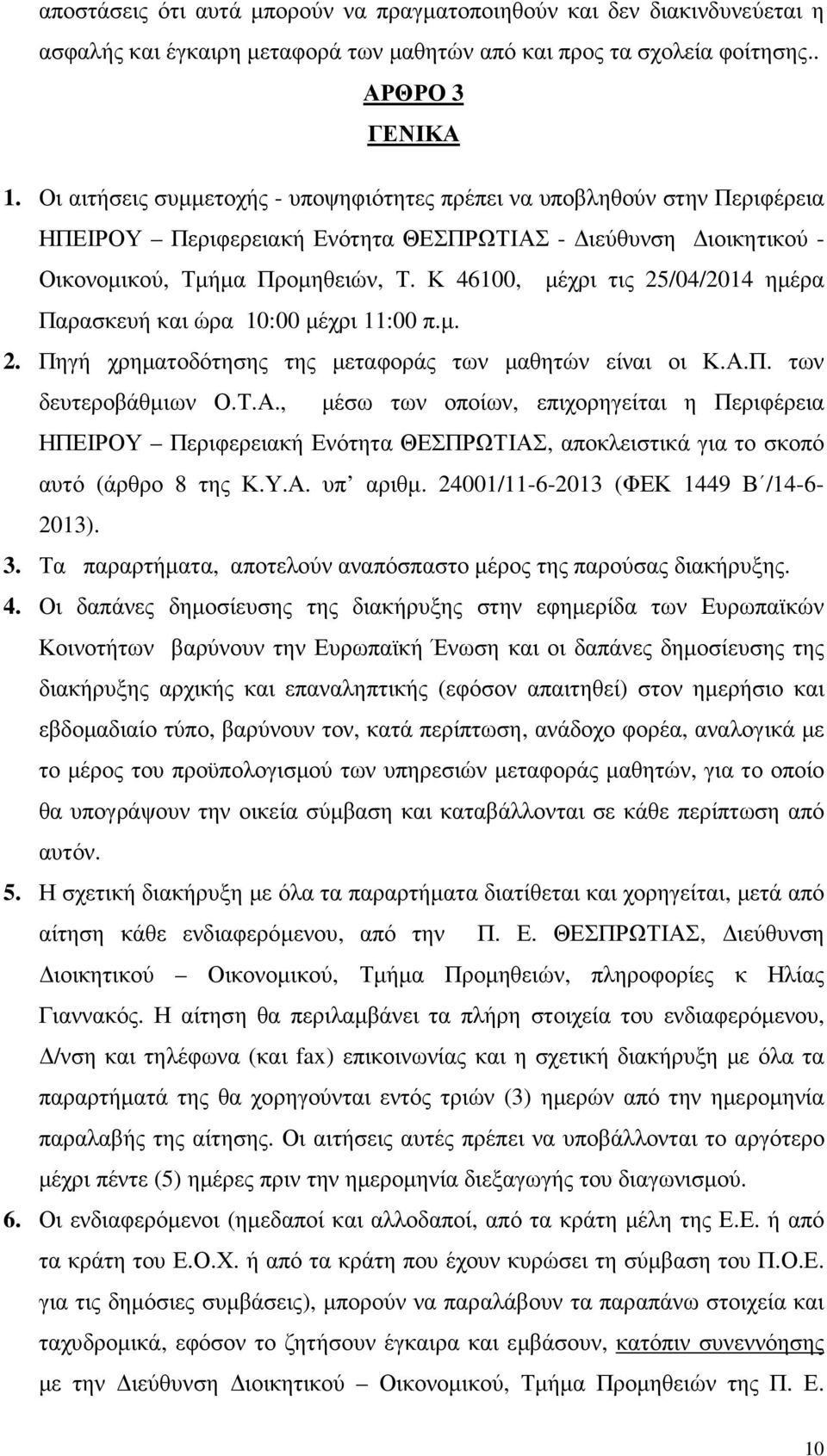 Κ 46100, µέχρι τις 25/04/2014 ηµέρα Παρασκευή και ώρα 10:00 µέχρι 11:00 π.µ. 2. Πηγή χρηµατοδότησης της µεταφοράς των µαθητών είναι οι Κ.Α.