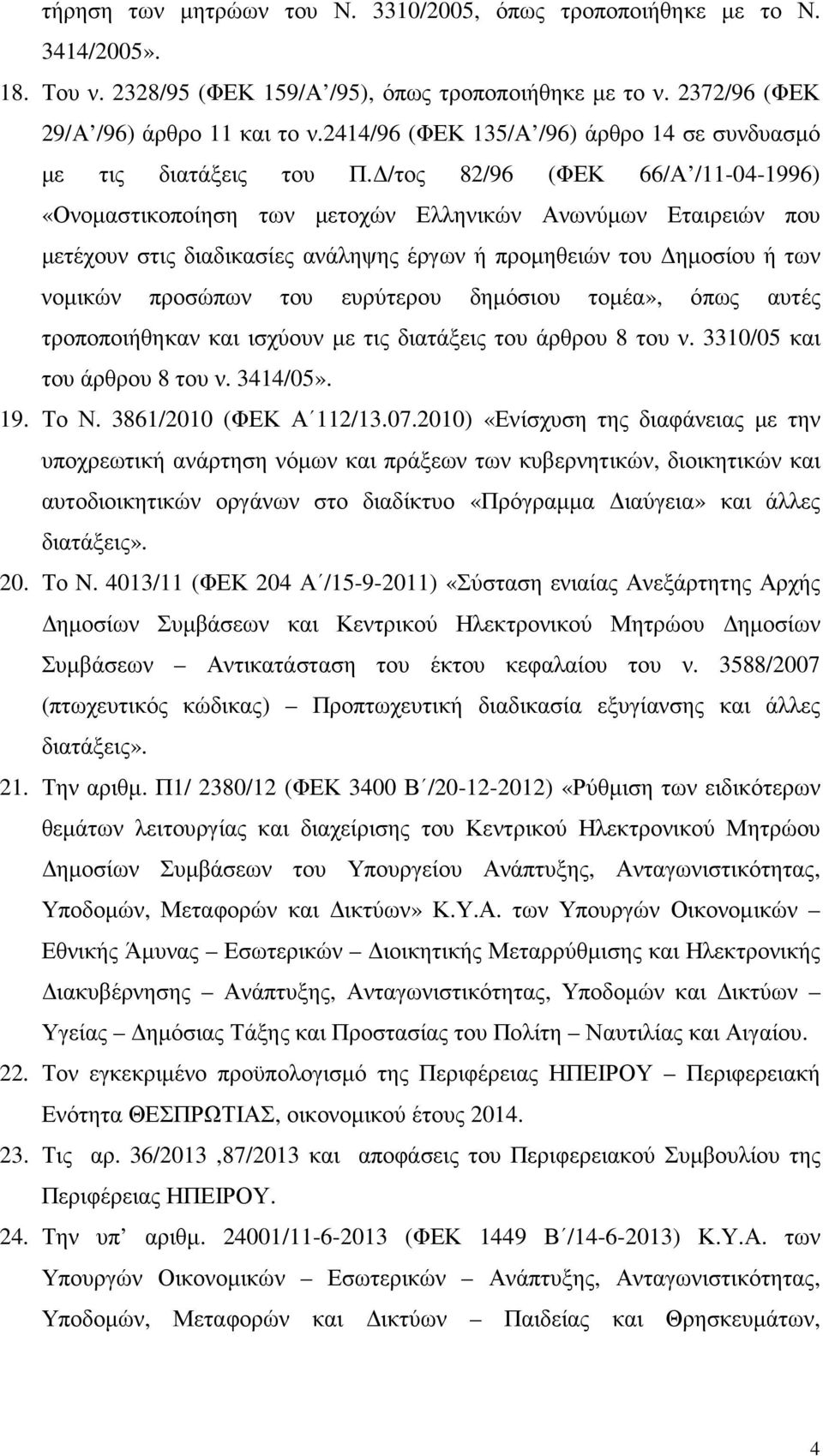 /τος 82/96 (ΦΕΚ 66/Α /11-04-1996) «Ονοµαστικοποίηση των µετοχών Ελληνικών Ανωνύµων Εταιρειών που µετέχουν στις διαδικασίες ανάληψης έργων ή προµηθειών του ηµοσίου ή των νοµικών προσώπων του ευρύτερου