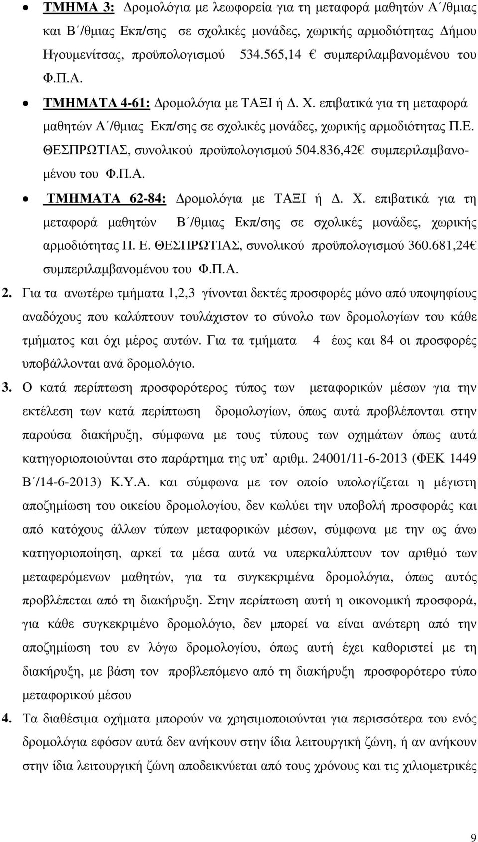 836,42 συµπεριλαµβανο- µένου του Φ.Π.Α. ΤΜΗΜΑΤΑ 62-84: ροµολόγια µε ΤΑΞΙ ή. Χ. επιβατικά για τη µεταφορά µαθητών Β /θµιας Εκπ/σης σε σχολικές µονάδες, χωρικής αρµοδιότητας Π. Ε. ΘΕΣΠΡΩΤΙΑΣ, συνολικού προϋπολογισµού 360.