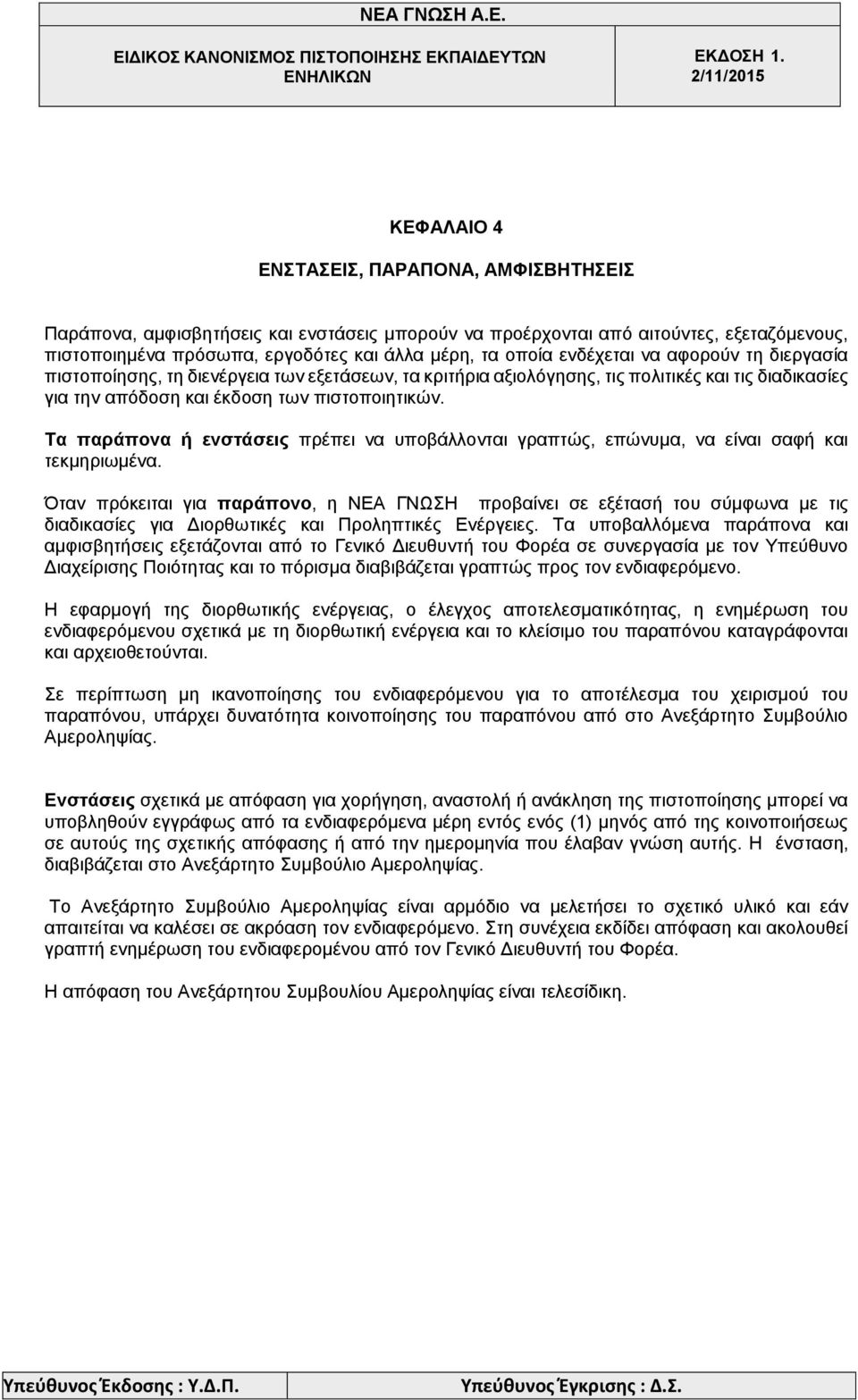 Τα παράπονα ή ενστάσεις πρέπει να υποβάλλονται γραπτώς, επώνυμα, να είναι σαφή και τεκμηριωμένα.