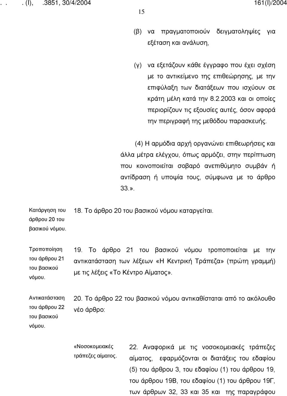 (4) Η αρμόδια αρχή οργανώνει επιθεωρήσεις και άλλα μέτρα ελέγχου, όπως αρμόζει, στην περίπτωση που κοινοποιείται σοβαρό ανεπιθύμητο συμβάν ή αντίδραση ή υποψία τους, σύμφωνα με το άρθρο 33.».