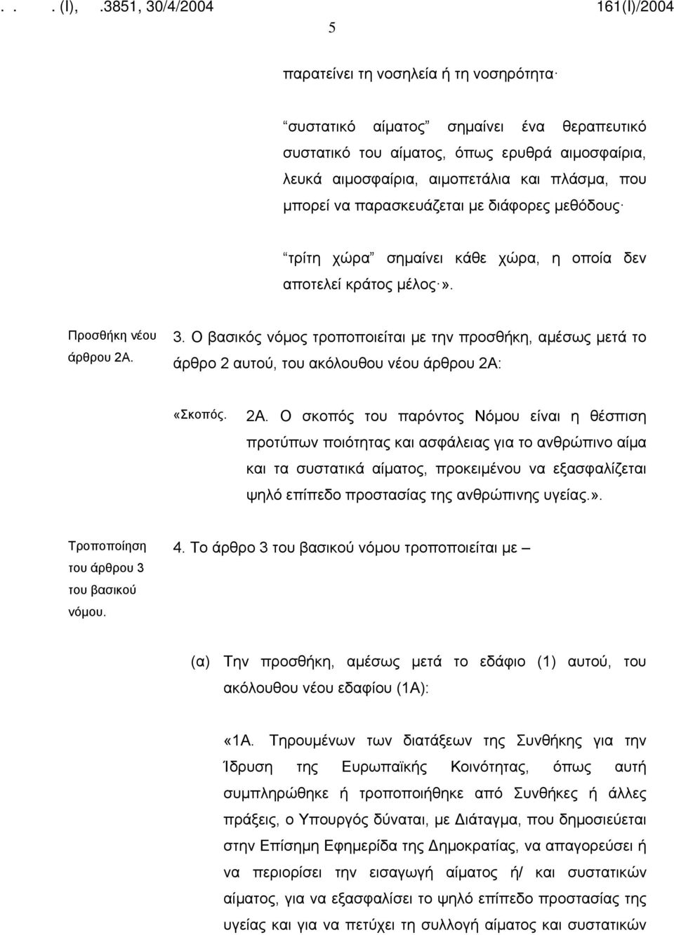 Ο βασικός νόμος τροποποιείται με την προσθήκη, αμέσως μετά το άρθρο 2 αυτού, του ακόλουθου νέου άρθρου 2Α: