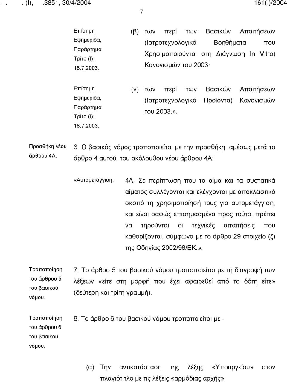 Επίσημη Εφημερίδα, Παράρτημα Τρίτο (Ι): 18.7.2003. (γ) των περί των Βασικών Απαιτήσεων (Ιατροτεχνολογικά Προϊόντα) Κανονισμών του 2003.». Προσθήκη νέου άρθρου 4Α. 6.