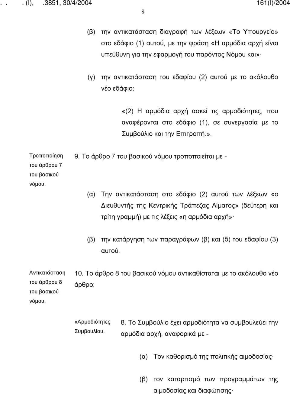 Το άρθρο 7 νόμου τροποποιείται με - (α) Την αντικατάσταση στο εδάφιο (2) αυτού των λέξεων «ο Διευθυντής της Κεντρικής Τράπεζας Αίματος» (δεύτερη και τρίτη γραμμή) με τις λέξεις «η αρμόδια αρχή» (β)