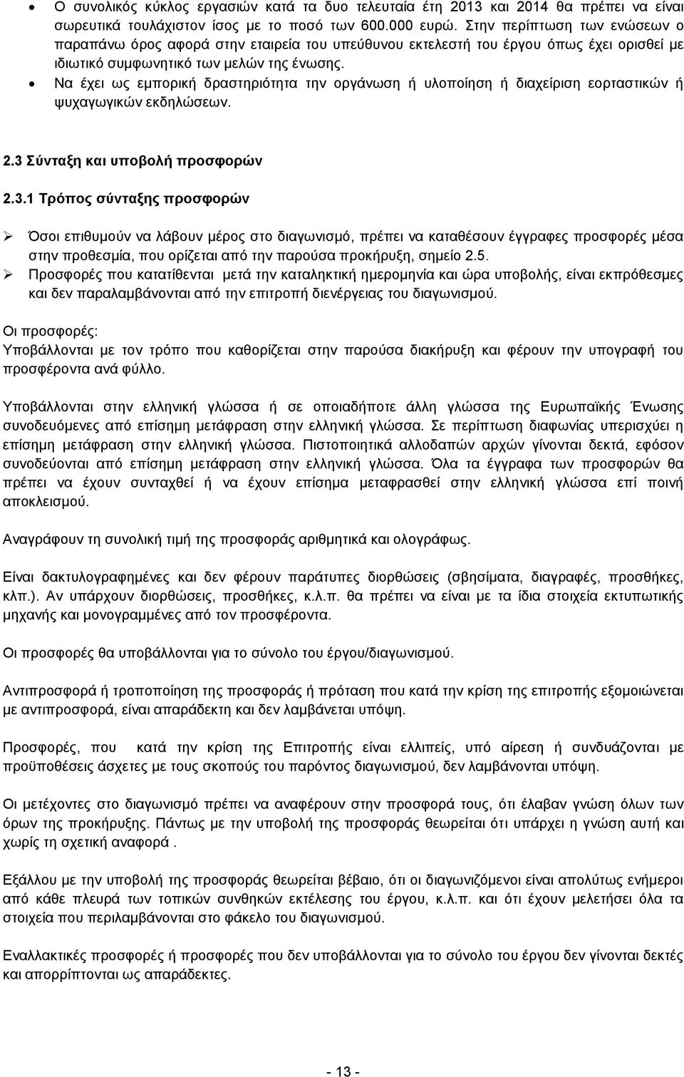 Να έχει ως εμπορική δραστηριότητα την οργάνωση ή υλοποίηση ή διαχείριση εορταστικών ή ψυχαγωγικών εκδηλώσεων. 2.3 