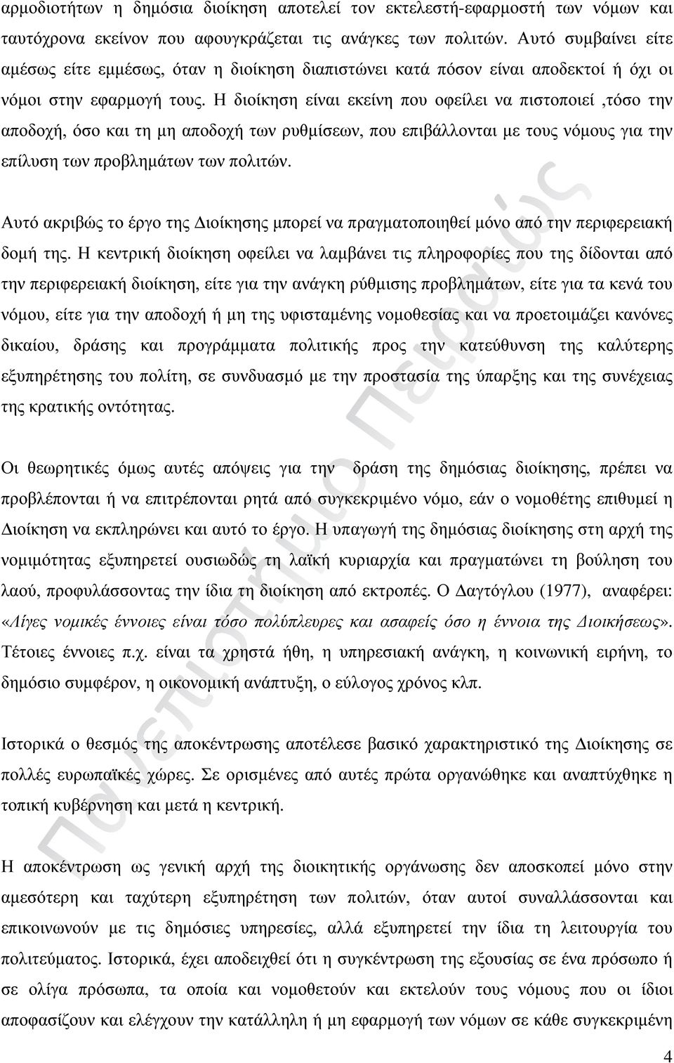 Η διοίκηση είναι εκείνη που οφείλει να πιστοποιεί,τόσο την αποδοχή, όσο και τη μη αποδοχή των ρυθμίσεων, που επιβάλλονται με τους νόμους για την επίλυση των προβλημάτων των πολιτών.