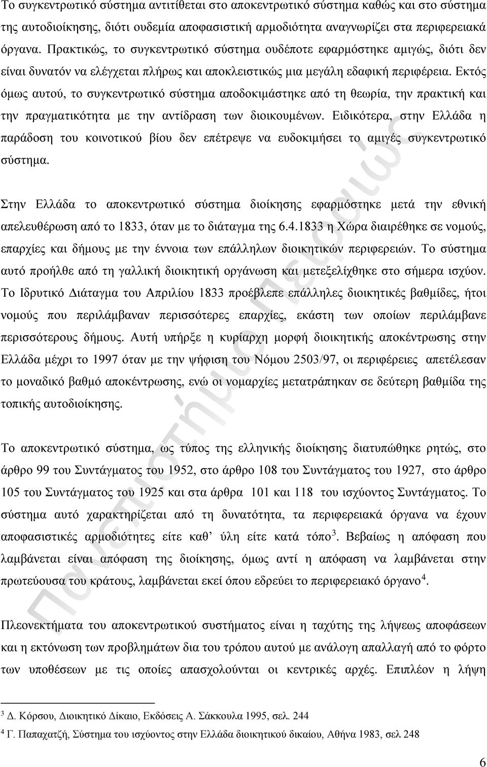 Εκτός όμως αυτού, το συγκεντρωτικό σύστημα αποδοκιμάστηκε από τη θεωρία, την πρακτική και την πραγματικότητα με την αντίδραση των διοικουμένων.