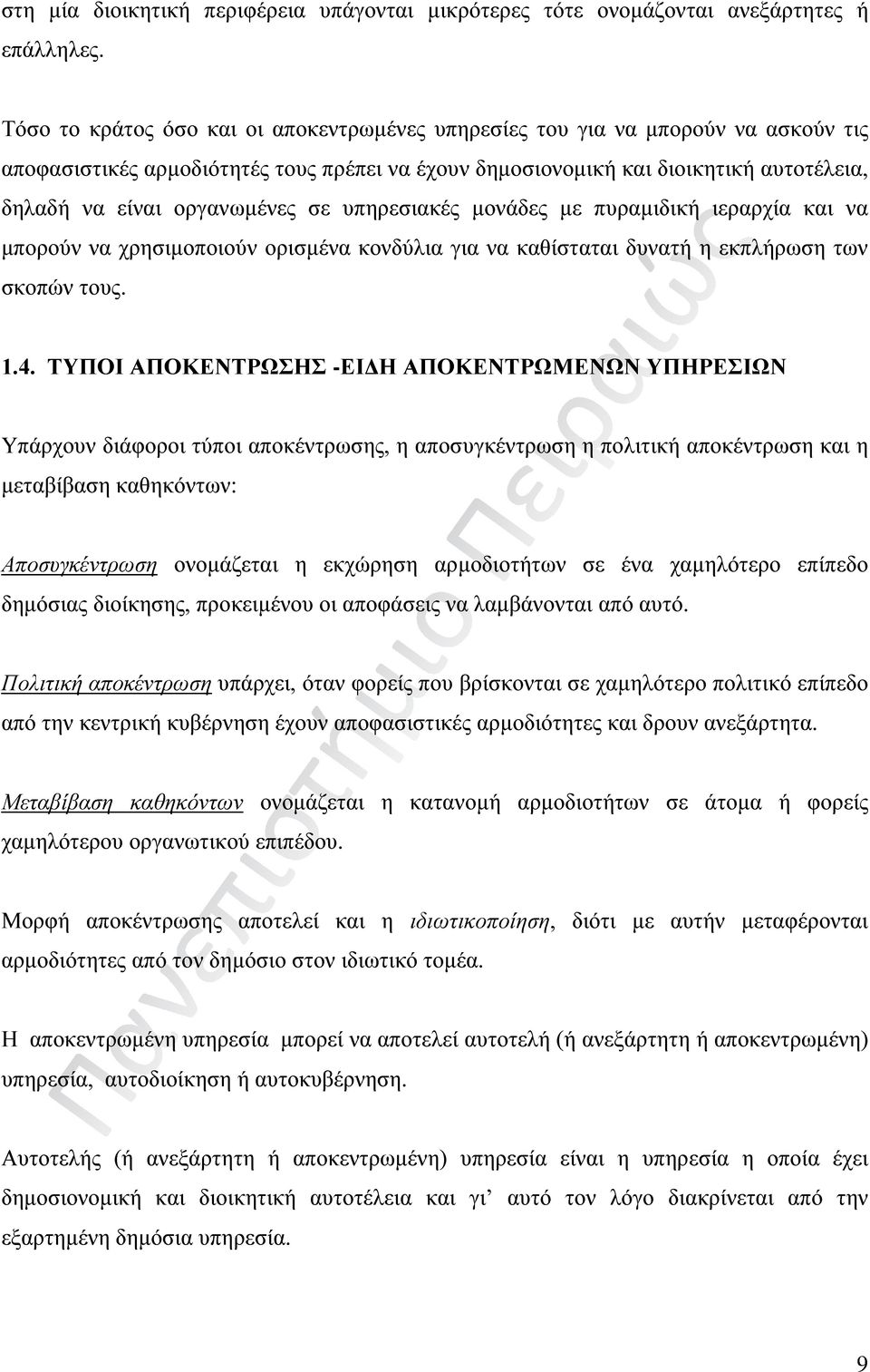 οργανωμένες σε υπηρεσιακές μονάδες με πυραμιδική ιεραρχία και να μπορούν να χρησιμοποιούν ορισμένα κονδύλια για να καθίσταται δυνατή η εκπλήρωση των σκοπών τους. 1.4.