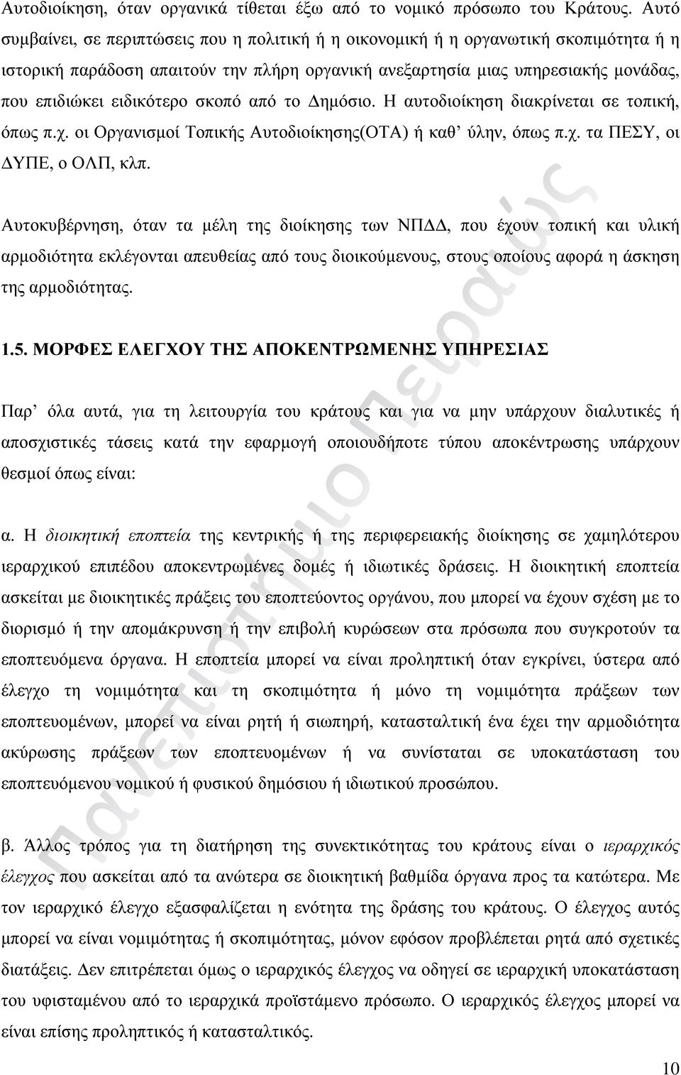 ειδικότερο σκοπό από το Δημόσιο. Η αυτοδιοίκηση διακρίνεται σε τοπική, όπως π.χ. οι Οργανισμοί Τοπικής Αυτοδιοίκησης(ΟΤΑ) ή καθ ύλην, όπως π.χ. τα ΠΕΣΥ, οι ΔΥΠΕ, ο ΟΛΠ, κλπ.