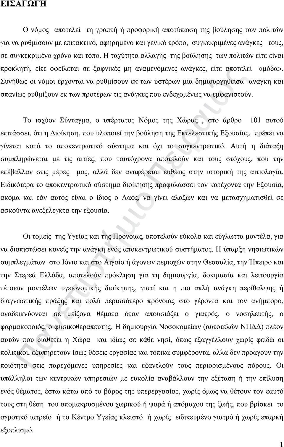 Συνήθως οι νόμοι έρχονται να ρυθμίσουν εκ των υστέρων μια δημιουργηθείσα ανάγκη και σπανίως ρυθμίζουν εκ των προτέρων τις ανάγκες που ενδεχομένως να εμφανιστούν.