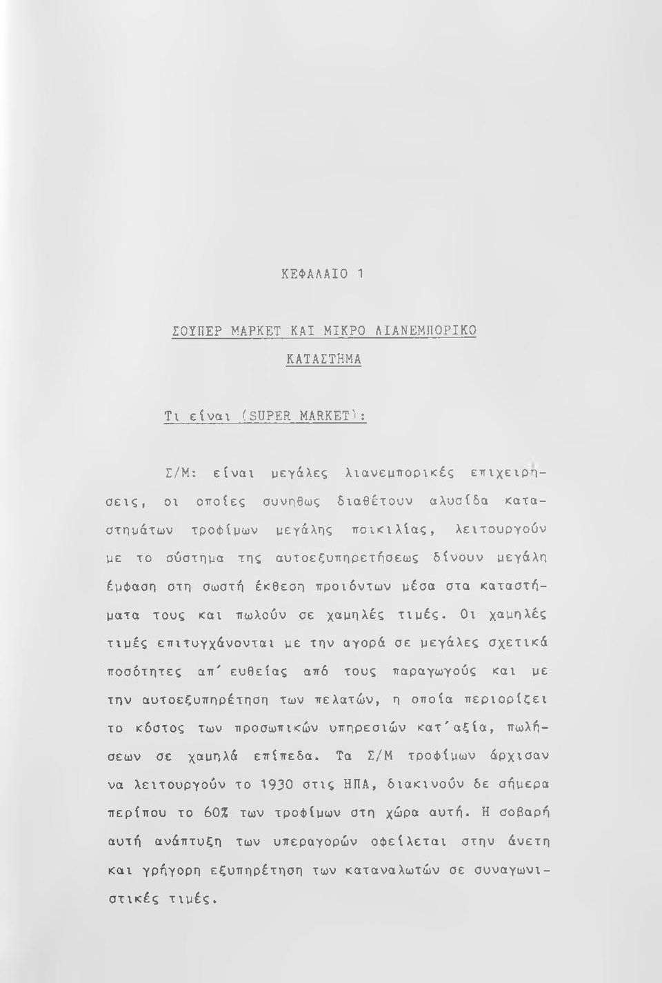 Οι χαμηλές τιμές επιτυγχάνονται με την αγορά σε μεγάλες σχετικά ποσότητες απ' ευθείας από τους παραγωγούς και με την αυτοεξυπηρέτηση των πελατών, η οποία περιορίζει το κόστος των προσωπικών υπηρεσιών