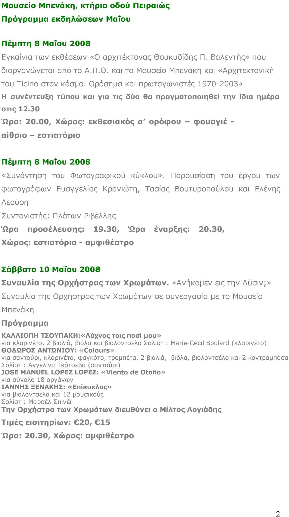 00, Χώρος: εκθεσιακός α ορόφου φουαγιέ - αίθριο εστιατόριο Πέμπτη 8 Μαΐου 2008 «Συνάντηση του Φωτογραφικού κύκλου».