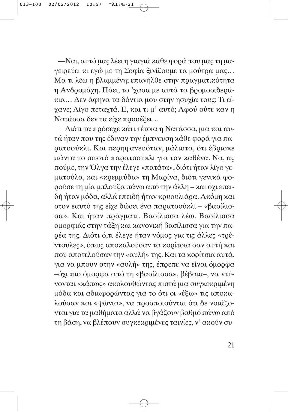 Ε, και τι μ αυτ ; Αφο ο τε καν η Νατάσσα δεν τα είχε προσέξει Δι τι τα πρ σεχε κάτι τέτοια η Νατάσσα, μια και αυτά ήταν που της έδιναν την έμπνευση κάθε φορά για παρατσο κλι.
