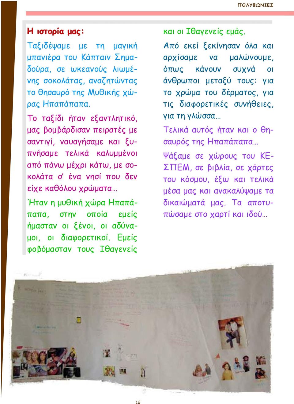 Ηπαπάπαπα, στην οποία εµείς ήµασταν οι ξένοι, οι αδύνα- µοι, οι διαφορετικοί. Εµείς φοβόµασταν τους θαγενείς και οι θαγενείς εµάς.