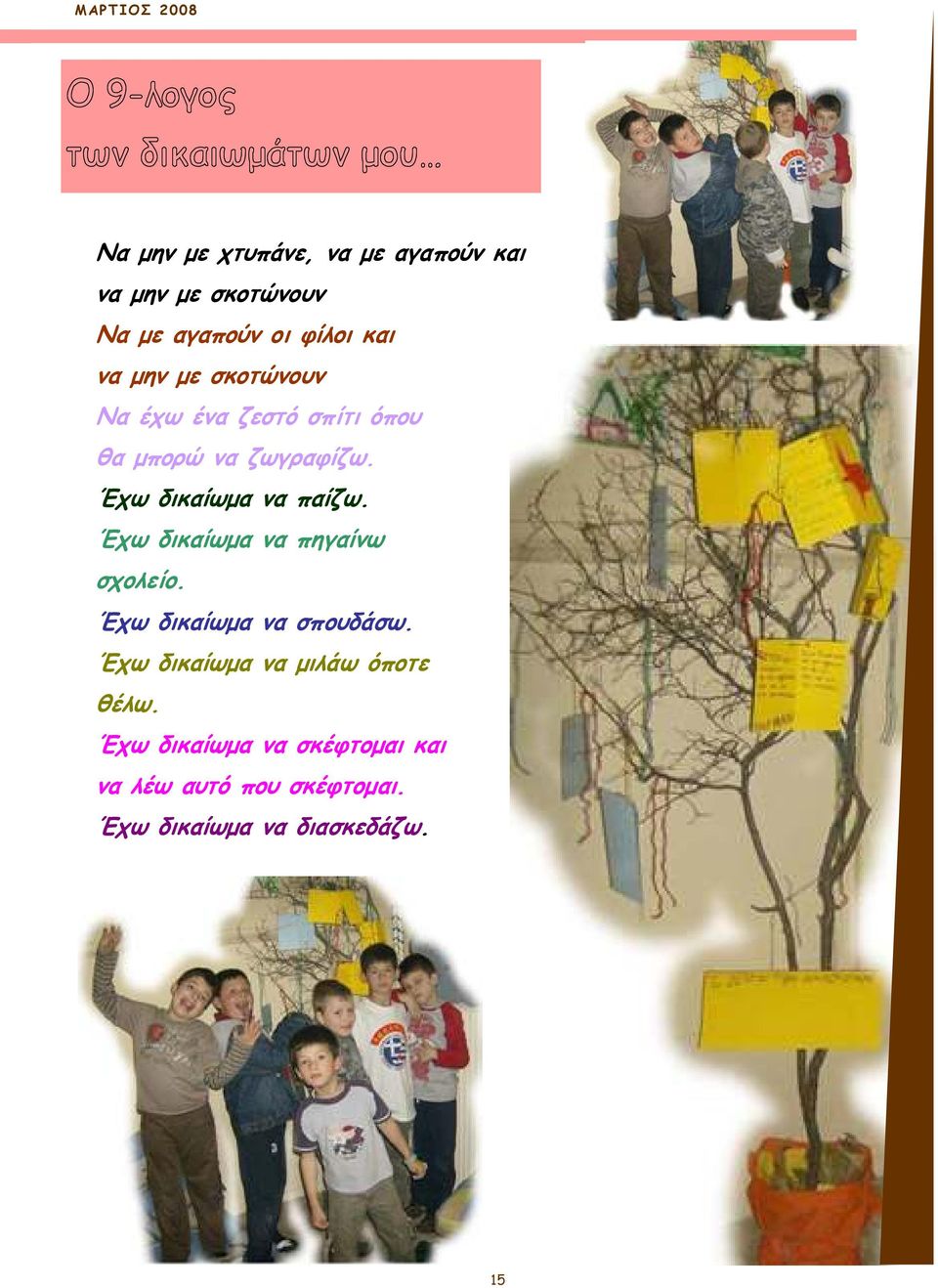 Έχω δικαίωµα να παίζω. Έχω δικαίωµα να πηγαίνω σχολείο. Έχω δικαίωµα να σπουδάσω.