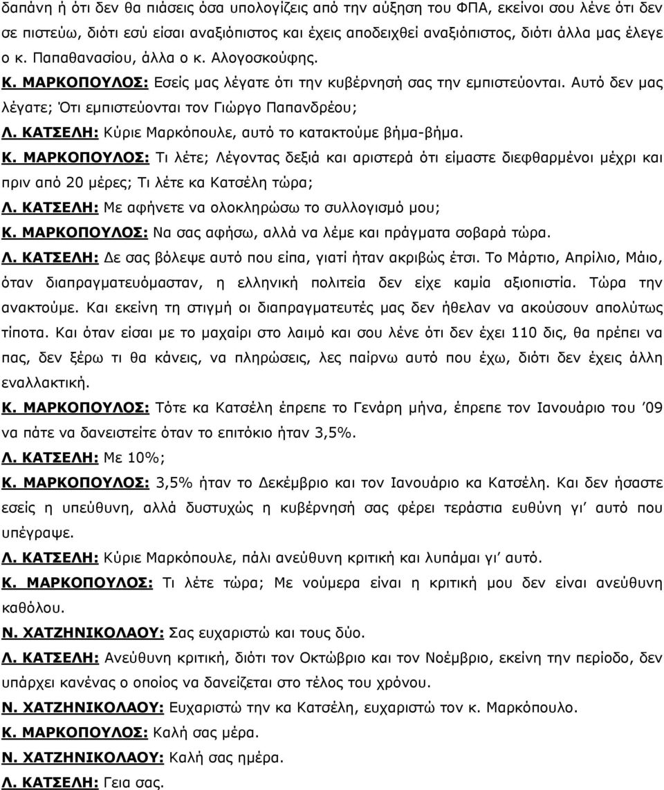 ΚΑΤΣΕΛΗ: Κύριε Μαρκόπουλε, αυτό το κατακτούμε βήμα-βήμα. Κ. ΜΑΡΚΟΠΟΥΛΟΣ: Τι λέτε; Λέγοντας δεξιά και αριστερά ότι είμαστε διεφθαρμένοι μέχρι και πριν από 20 μέρες; Τι λέτε κα Κατσέλη τώρα; Λ.