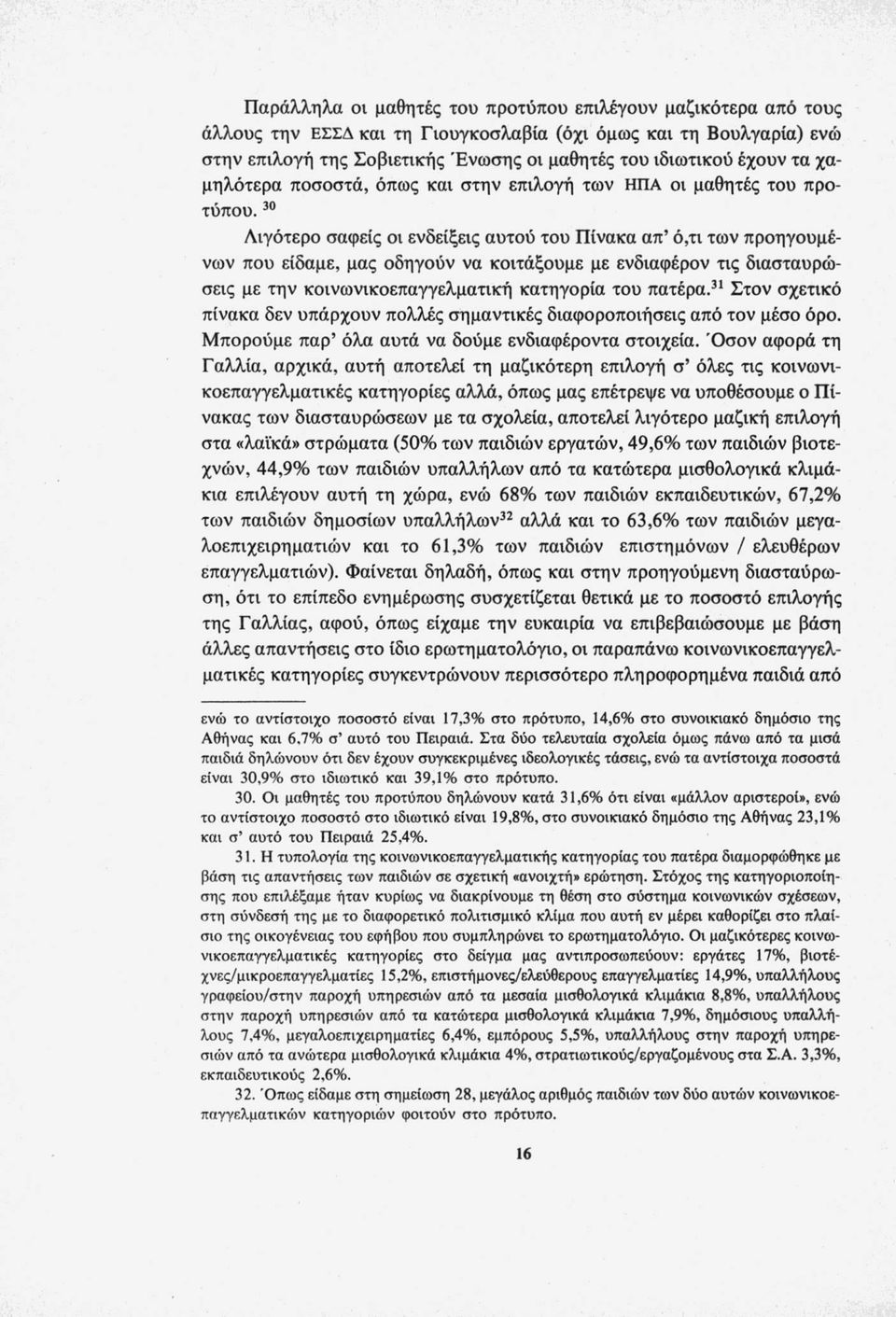 * 30 Λιγότερο σαφείς οι ενδείξεις αυτού του Πίνακα απ ό,τι των προηγουμένων που είδαμε, μας οδηγούν να κοιτάξουμε με ενδιαφέρον τις διασταυρώσεις με την κοινωνικοεπαγγελματική κατηγορία του πατέρα.