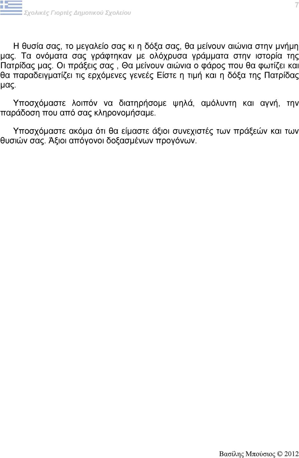 Οι πράξεις σας, Θα μείνουν αιώνια ο φάρος που θα φωτίζει και θα παραδειγματίζει τις ερχόμενες γενεές Είστε η τιμή και η δόξα της