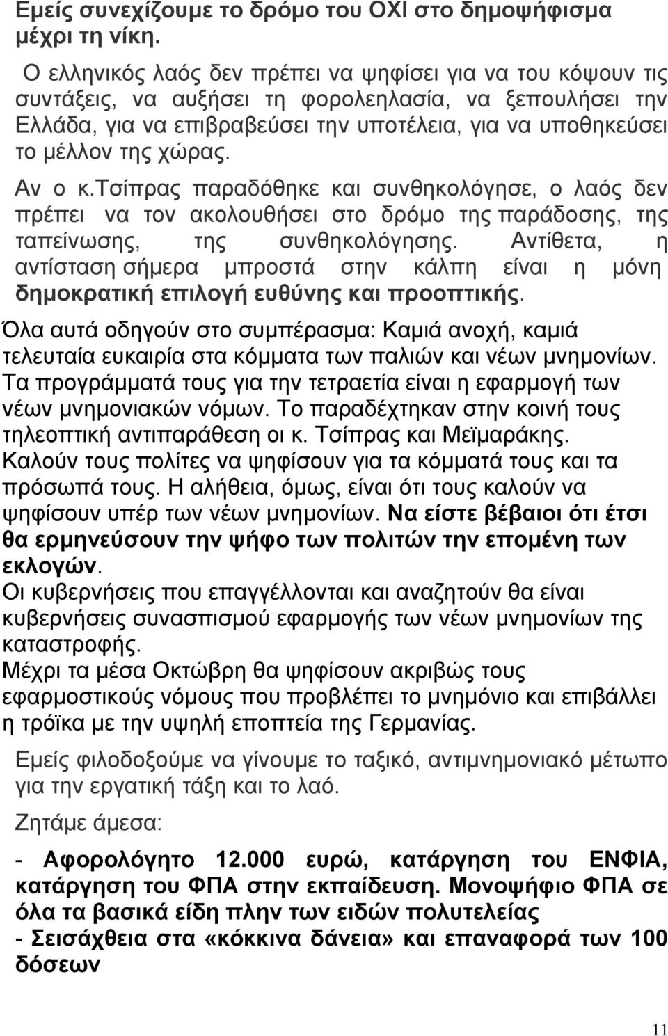 Αν ο κ.τσίπρας παραδόθηκε και συνθηκολόγησε, ο λαός δεν πρέπει να τον ακολουθήσει στο δρόμο της παράδοσης, της ταπείνωσης, της συνθηκολόγησης.