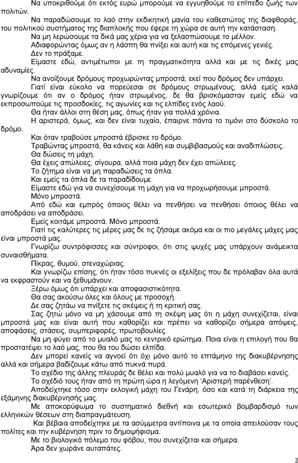 Να μη λερώσουμε τα δικά μας χέρια για να ξελασπώσουμε το μέλλον. Αδιαφορώντας όμως αν η λάσπη θα πνίξει και αυτή και τις επόμενες γενιές. Δεν το πράξαμε.