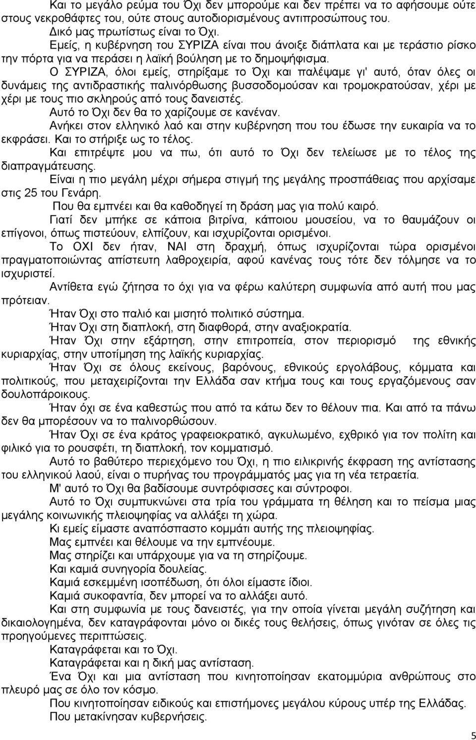 Ο ΣΥΡΙΖΑ, όλοι εμείς, στηρίξαμε το Όχι και παλέψαμε γι' αυτό, όταν όλες οι δυνάμεις της αντιδραστικής παλινόρθωσης βυσσοδομούσαν και τρομοκρατούσαν, χέρι με χέρι με τους πιο σκληρούς από τους