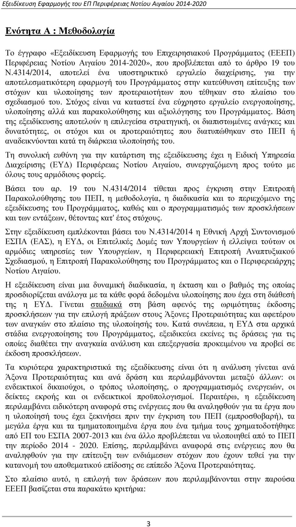 πλαίσιο του σχεδιασµού του. Στόχος είναι να καταστεί ένα εύχρηστο εργαλείο ενεργοποίησης, υλοποίησης αλλά και παρακολούθησης και αξιολόγησης του Προγράµµατος.