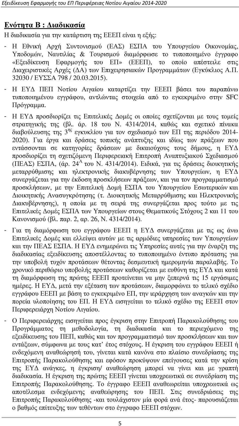 - Η ΕΥ ΠΕΠ Νοτίου Αιγαίου καταρτίζει την ΕΕΕΠ βάσει του παραπάνω τυποποιηµένου εγγράφου, αντλώντας στοιχεία από το εγκεκριµένο στην SFC Πρόγραµµα.