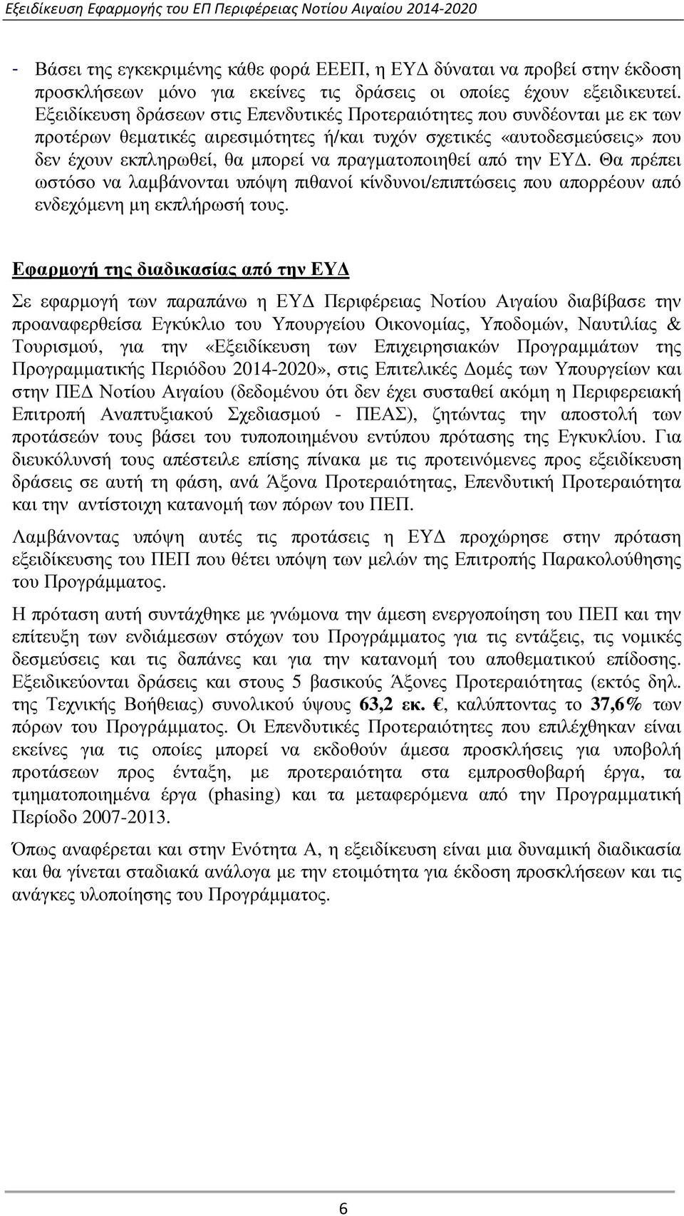 πραγµατοποιηθεί από την ΕΥ. Θα πρέπει ωστόσο να λαµβάνονται υπόψη πιθανοί κίνδυνοι/επιπτώσεις που απορρέουν από ενδεχόµενη µη εκπλήρωσή τους.