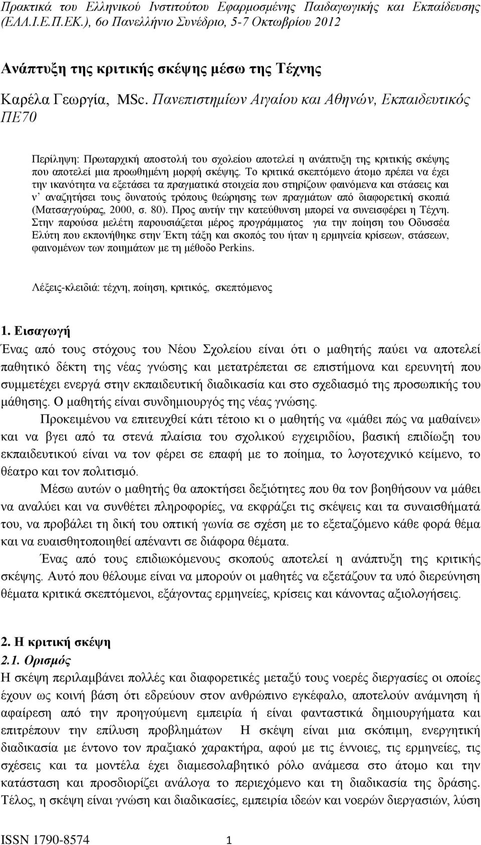 Το κριτικά σκεπτόμενο άτομο πρέπει να έχει την ικανότητα να εξετάσει τα πραγματικά στοιχεία που στηρίζουν φαινόμενα και στάσεις και ν αναζητήσει τους δυνατούς τρόπους θεώρησης των πραγμάτων από