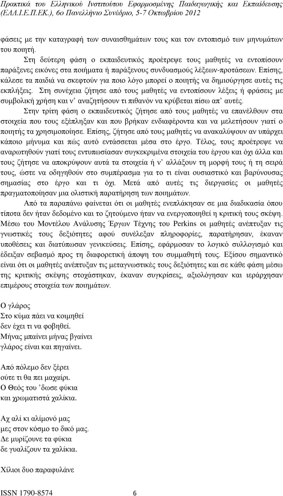 Επίσης, κάλεσε τα παιδιά να σκεφτούν για ποιο λόγο μπορεί ο ποιητής να δημιούργησε αυτές τις εκπλήξεις.