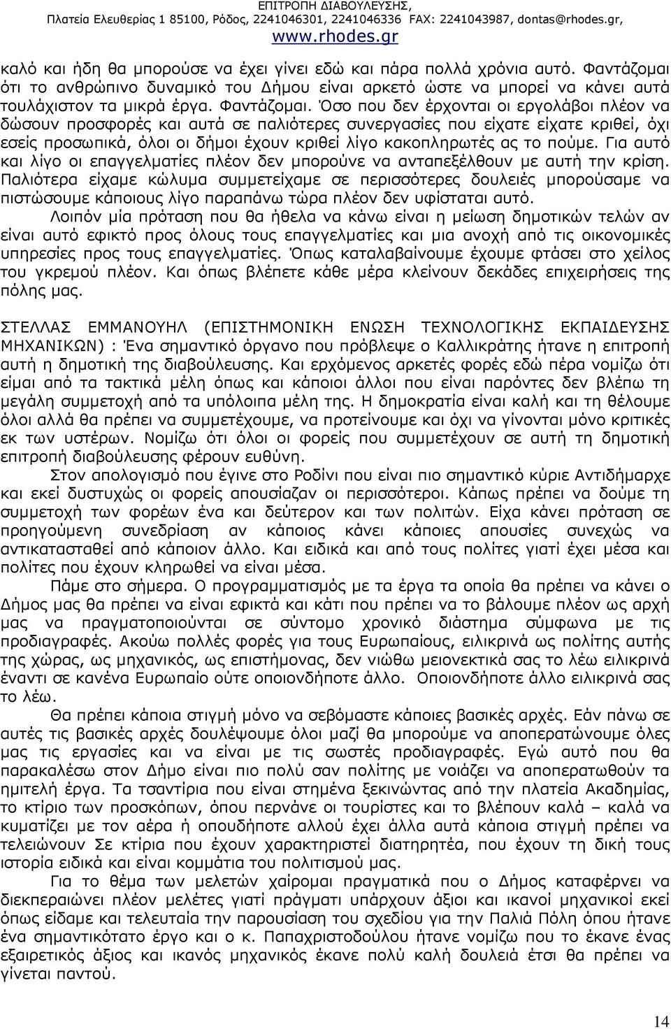 Όσο που δεν έρχονται οι εργολάβοι πλέον να δώσουν προσφορές και αυτά σε παλιότερες συνεργασίες που είχατε είχατε κριθεί, όχι εσείς προσωπικά, όλοι οι δήµοι έχουν κριθεί λίγο κακοπληρωτές ας το πούµε.